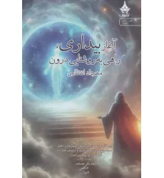 کتاب آغاز بیداری،راهی به روشنایی درون