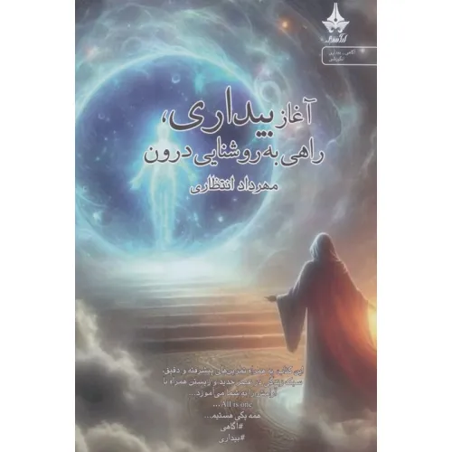 کتاب آغاز بیداری،راهی به روشنایی درون