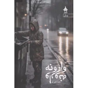 کتاب وارونه کتاب وارونه