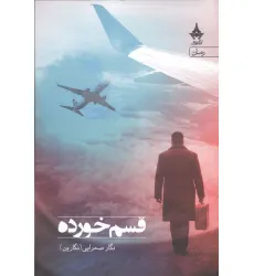 کتاب قسم خورده