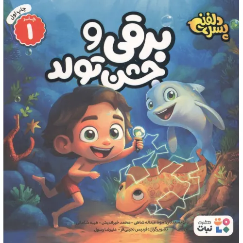 کتاب پسر دلفینی 1 (برقی و جشن تولد)،(گلاسه)