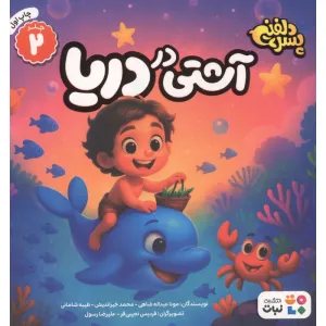 کتاب پسر دلفینی 2 (آشتی در دریا)،(گلاسه) کتاب پسر دلفینی 2 (آشتی در دریا)،(گلاسه)