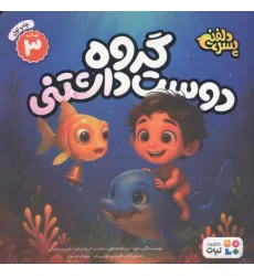 کتاب پسر دلفینی 3 (گروه دوست داشتنی)،(گلاسه) کتاب پسر دلفینی 3 (گروه دوست داشتنی)،(گلاسه)
