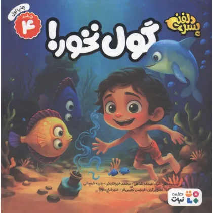 کتاب پسر دلفینی 4 (گول نخور!)،(گلاسه)