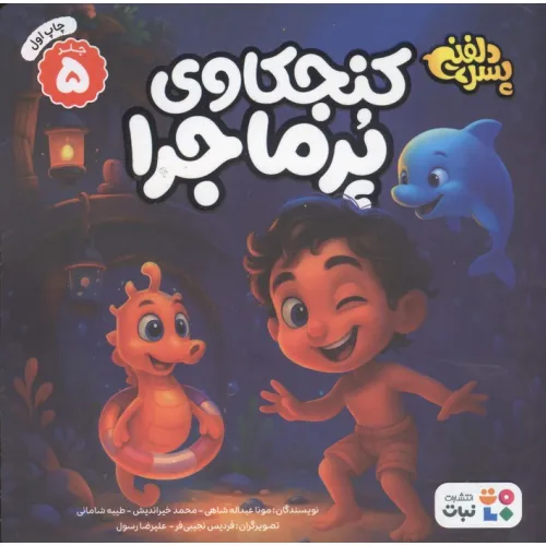 کتاب پسر دلفینی 5 (کنجکاوی پرماجرا)،(گلاسه)