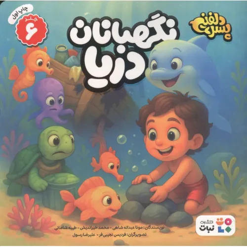 کتاب پسر دلفینی 6 (نگهبانان دریا)،(گلاسه)