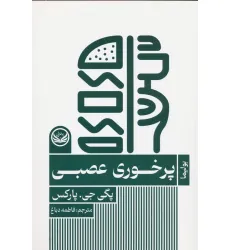 کتاب پرخوری عصبی