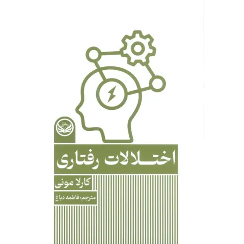 کتاب اختلالات رفتاری
