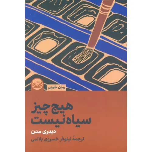 کتاب هیچ چیز سیاه نیست