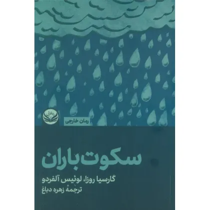 کتاب سکوت باران کتاب سکوت باران
