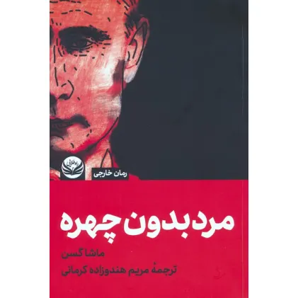 کتاب مردی بدون چهره