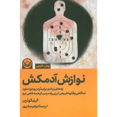 کتاب نوازش آدمکش (راه های زیادی برای مردن وجود داره،اما گاهی وقتها طبیعی ترین راه مردن،از همه خاص تره)
