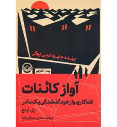 کتاب آواز کاینات (فداکاری و از خودگذشتگی یک مادر) کتاب آواز کاینات (فداکاری و از خودگذشتگی یک مادر)
