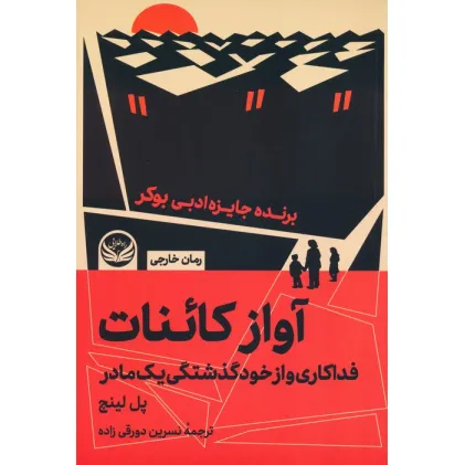 کتاب آواز کاینات (فداکاری و از خودگذشتگی یک مادر)