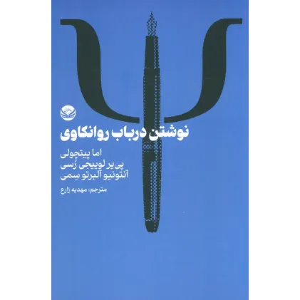 کتاب نوشتن در باب روانکاوی