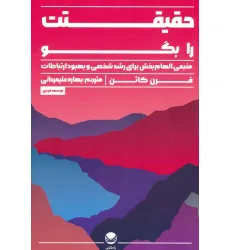 کتاب حقیقتت را بگو (منبعی الهام بخش برای رشد شخصی و بهبود ارتباطات)