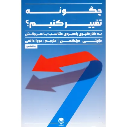 کتاب چگونه تغییر کنیم (به کار گیری راهبردی متناسب با هر چالش)