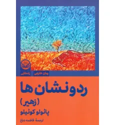کتاب رد و نشان ها (زهیر) کتاب رد و نشان ها (زهیر)