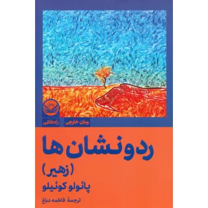 کتاب رد و نشان ها (زهیر)