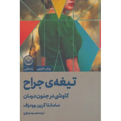 کتاب تیغه ی جراح (کاوشی در جنون درمان)