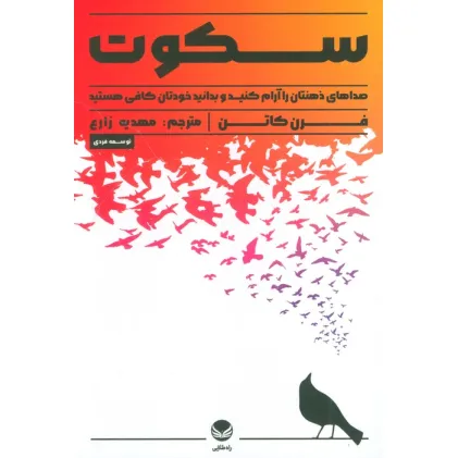 کتاب سکوت (صدای ذهنتان را آرام کنید و بدانید خودتان کافی هستید) کتاب سکوت (صدای ذهنتان را آرام کنید و بدانید خودتان کافی هستید)