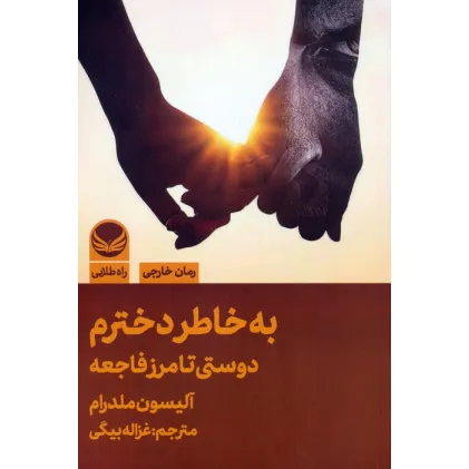 کتاب به خاطر دخترم (دوستی تا مرز فاجعه)