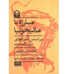 کتاب مبارزه با مالیخولیا (بر اساس آموزه های دون کیشوت)