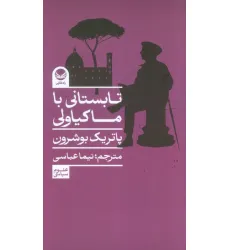 کتاب تابستانی با ماکیاولی کتاب تابستانی با ماکیاولی