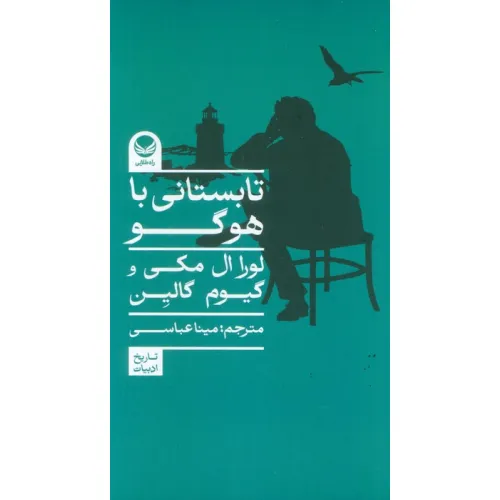 کتاب تابستانی با هوگو