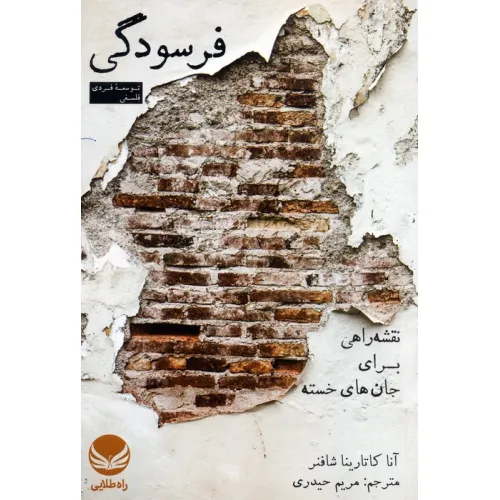 کتاب فرسودگی