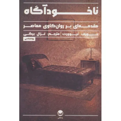 کتاب ناخودآگاه (مقدمه ای بر روان کاوی معاصر)