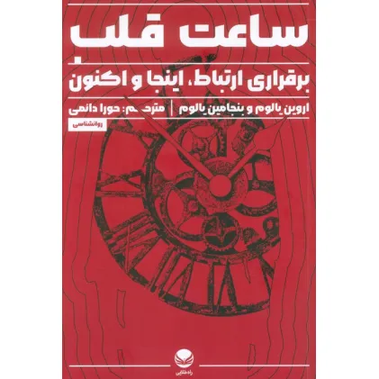 کتاب ساعت قلب (برقراری ارتباط،اینجا و اکنون)