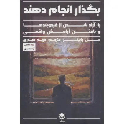 کتاب بگذار انجام دهند (راز آزاد شدن از قید و بندها و یافتن آرامش واقعی) کتاب بگذار انجام دهند (راز آزاد شدن از قید و بندها و یافتن آرامش واقعی)