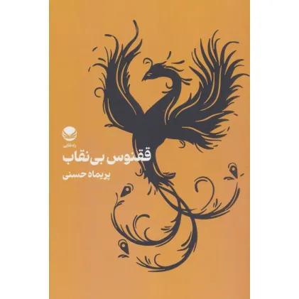 کتاب ققنوس بی نقاب