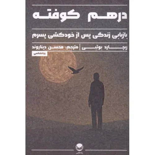 کتاب درهم کوفته (بازیابی زندگی پس از خودکشی پسرم)
