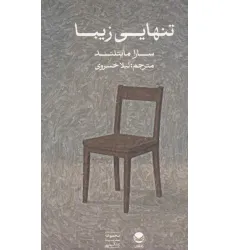 کتاب تنهایی زیبا کتاب تنهایی زیبا