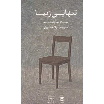 کتاب تنهایی زیبا