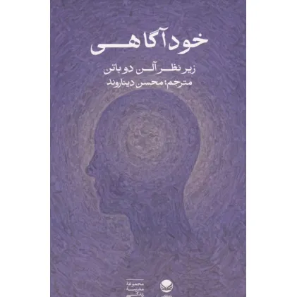 کتاب خودآگاهی (زیر نظر آلن دوباتن)