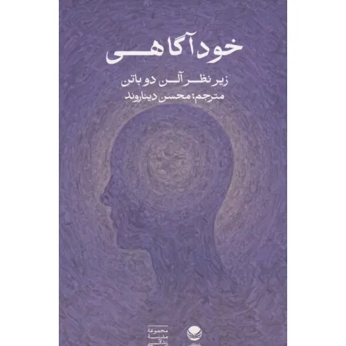 کتاب خودآگاهی (زیر نظر آلن دوباتن)