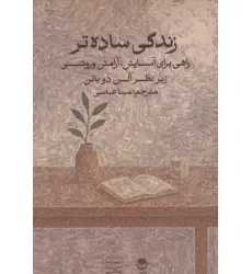کتاب زندگی ساده تر:راهی برای آسایش،آرامش و روشنی (زیر نظر آلن دوباتن)