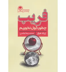 کتاب فریب (چطور گول نخوریم)