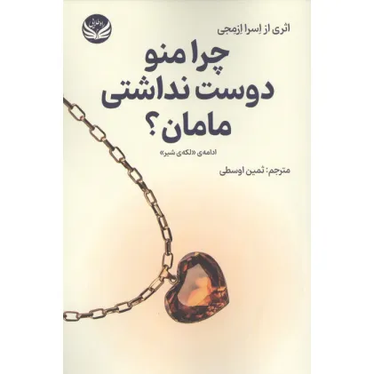 کتاب چرا منو دوست نداشتی مامان؟