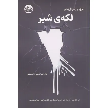 کتاب لکه ی شیر