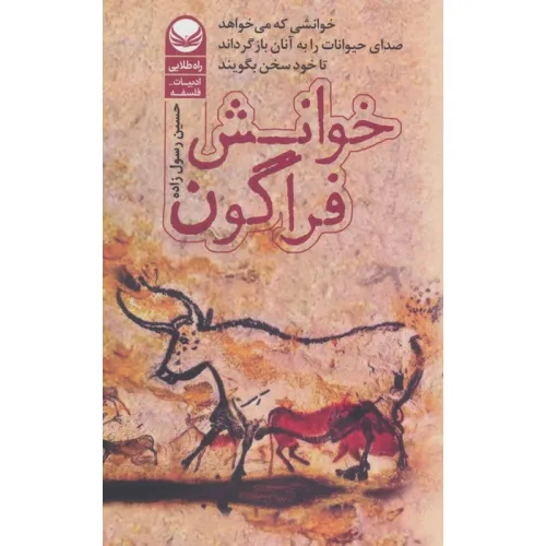کتاب خوانش فراگون (خوانشی که می خواهد صدای حیوانات را به آنها بازگرداند تا خود سخن بگویند)