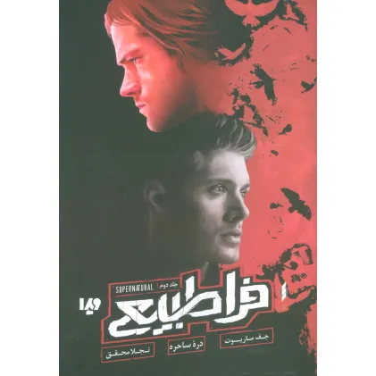 کتاب فراطبیعی 2 (دره ساحره)