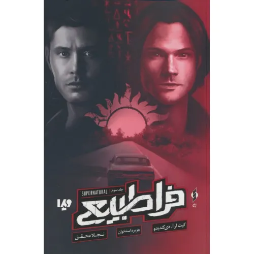 کتاب فراطبیعی 3 (جزیره استخوان)