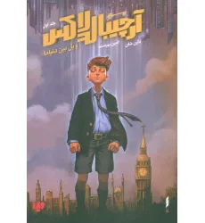 کتاب آرچیبالد لاکس 1 (و پل بین دنیاها)