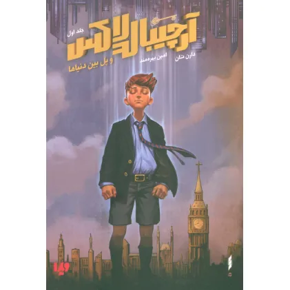 کتاب آرچیبالد لاکس 1 (و پل بین دنیاها)