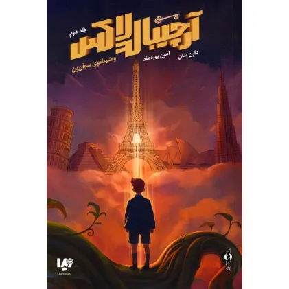 کتاب آرچیبالد لاکس 2 (شهبانوی سوآن پن)