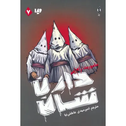 کتاب زام بی 7 (ماموریت زام بی)